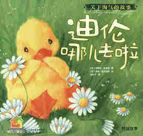 暖房子经典绘本·成长系列——迪伦哪儿去啦