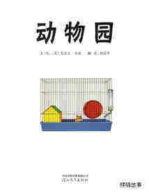 动物园绘本故事第1页