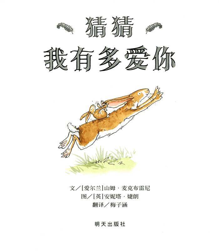 猜猜我有多爱你绘本故事第1页