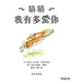 猜猜我有多爱你绘本故事第1页