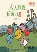 人人都爱五禽戏