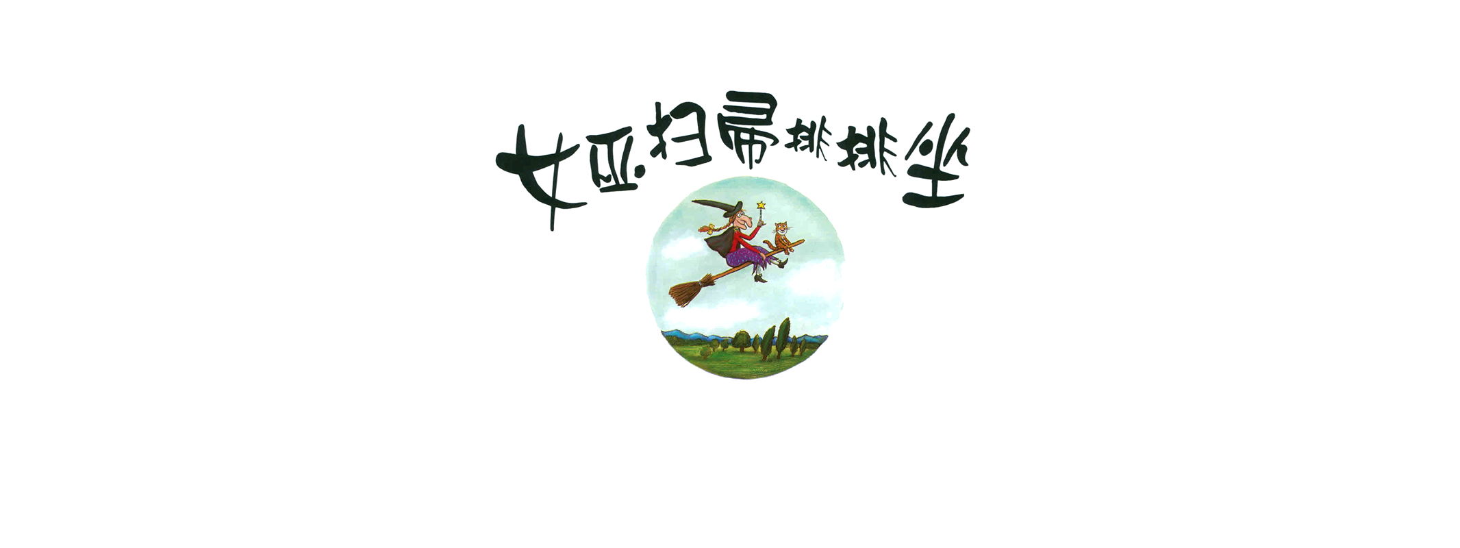 女巫扫帚排排坐绘本故事第2页