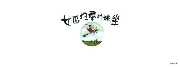 女巫扫帚排排坐绘本故事第2页
