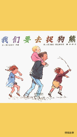我们要去捉狗熊