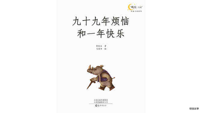 九十九年烦恼和一年快乐绘本故事第2页