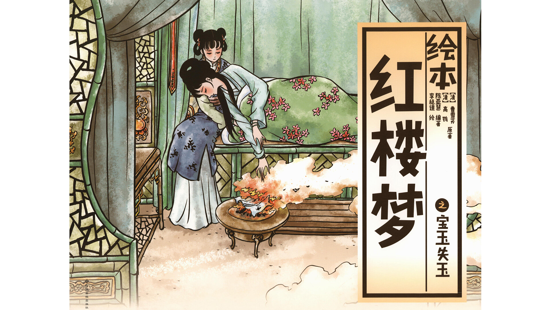 宝玉失玉绘本故事第2页