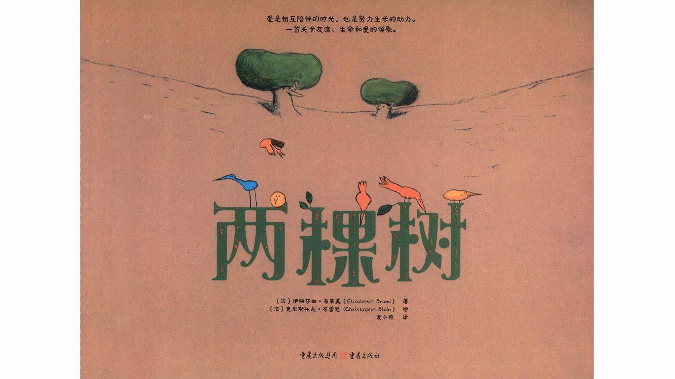 两棵树绘本故事第2页