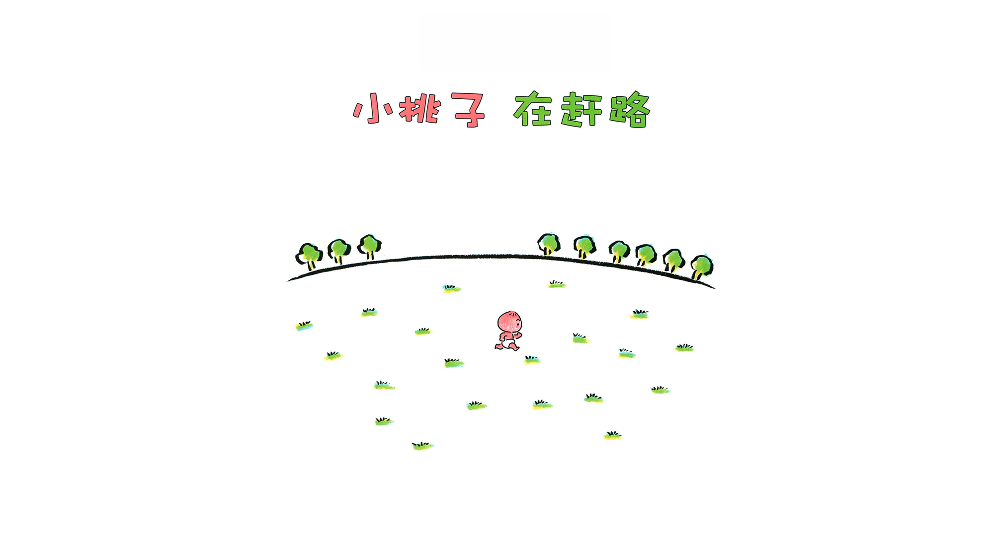 小桃子在赶路绘本故事第3页