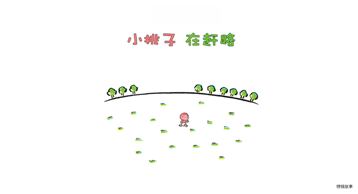 小桃子在赶路绘本故事第3页