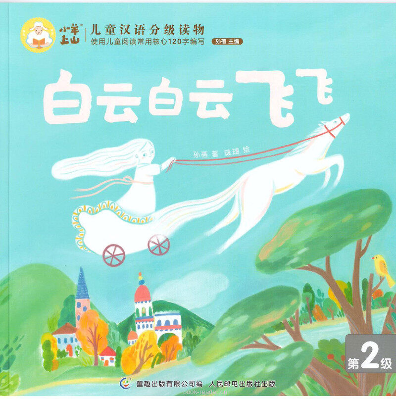 白云白云飞飞绘本故事第2页