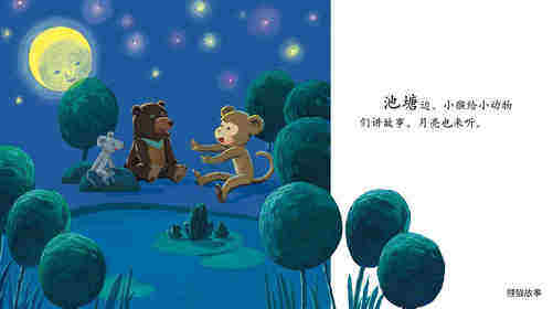 早期阅读系列——爱听故事的月亮绘本故事第2页