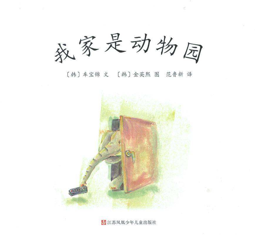 我家是动物园绘本故事第1页