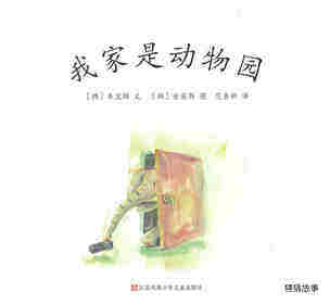 我家是动物园绘本故事第1页