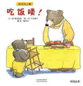 快乐的小熊——2 吃饭喽！