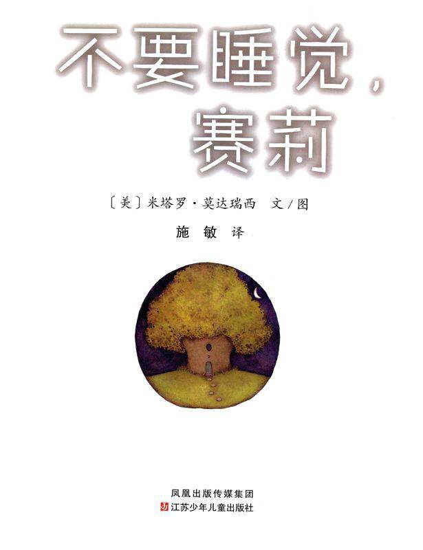 不要睡觉,塞莉绘本故事第1页