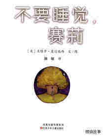 不要睡觉,塞莉绘本故事第1页