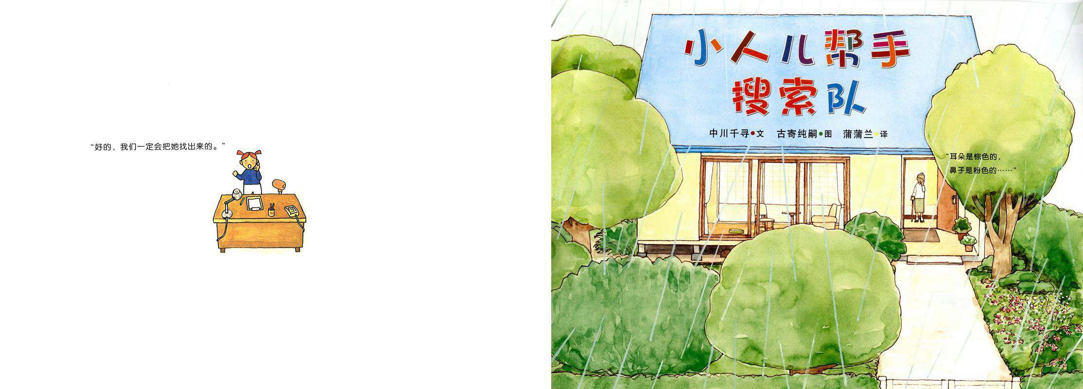 小人儿帮手 搜索队绘本故事第1页