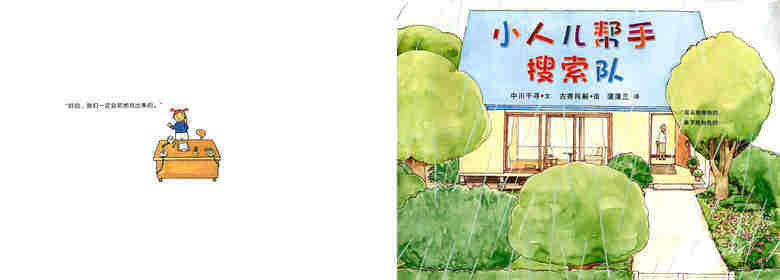 小人儿帮手 搜索队绘本故事第1页