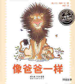 像爸爸一样