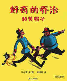 好奇的乔治和黄帽子