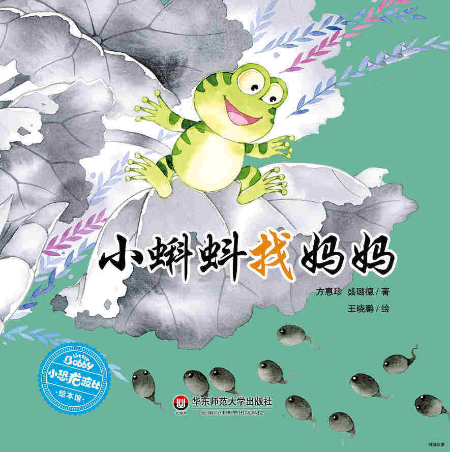 小蝌蚪找妈妈