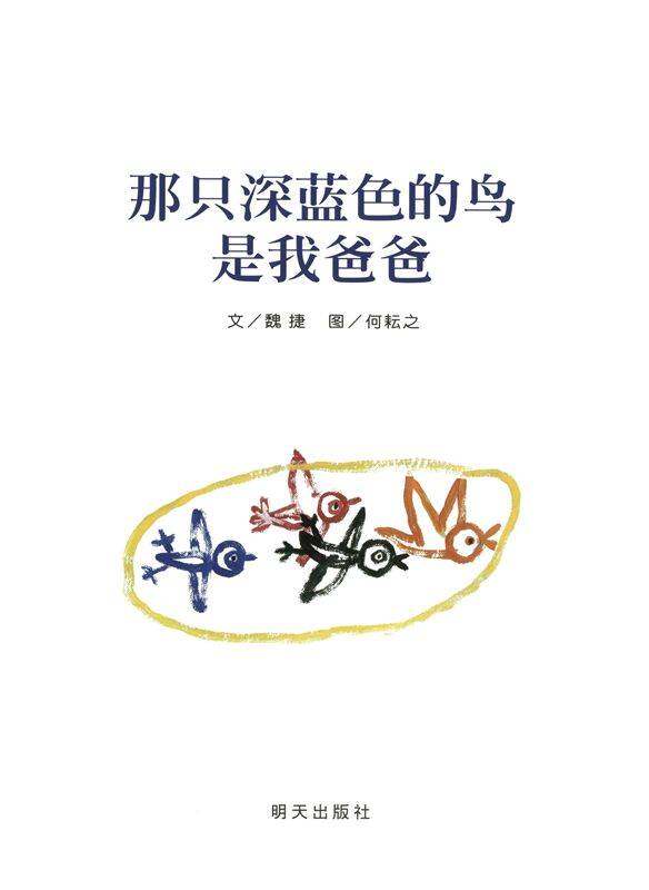 那只深蓝色的鸟是我爸爸绘本故事第1页