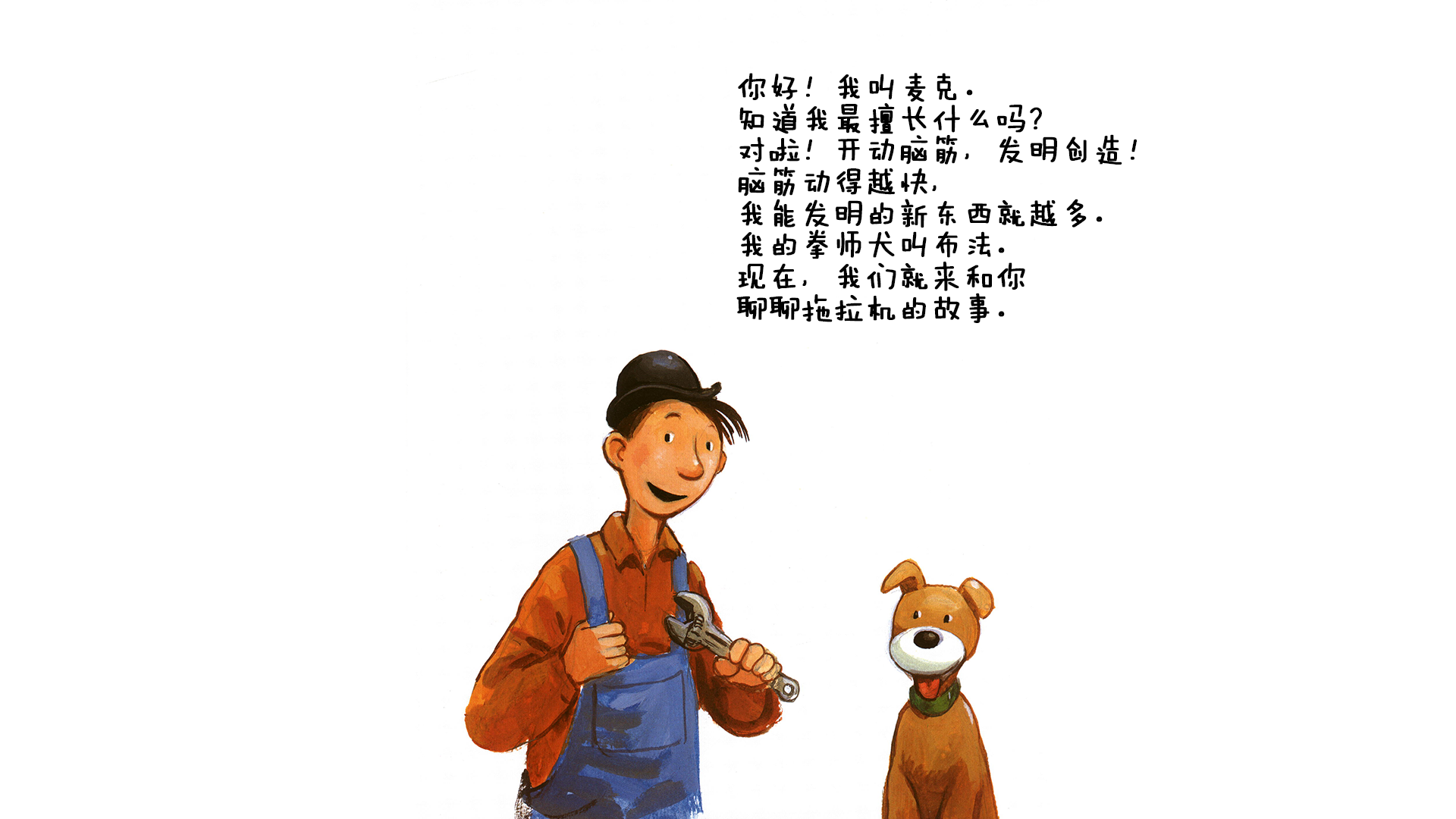 听麦克讲拖拉机的故事绘本故事第3页