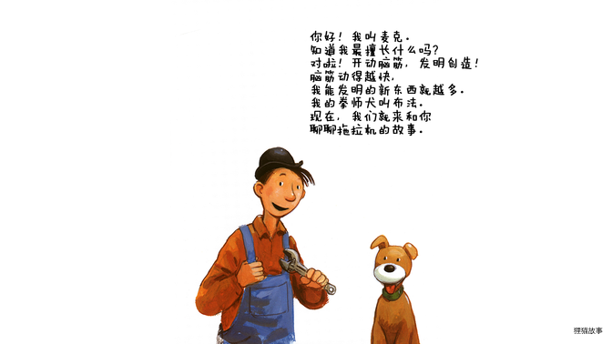 听麦克讲拖拉机的故事绘本故事第3页