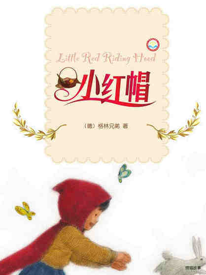 小红帽
