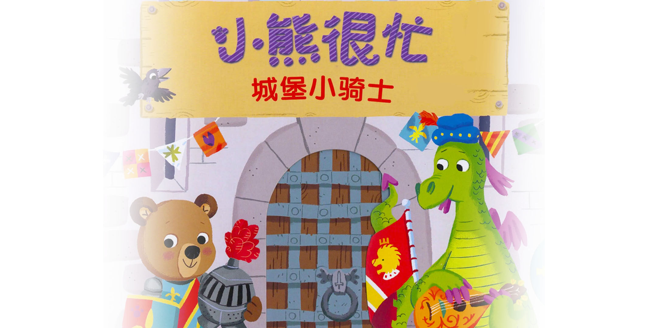 小熊很忙之城堡小骑士绘本故事第2页