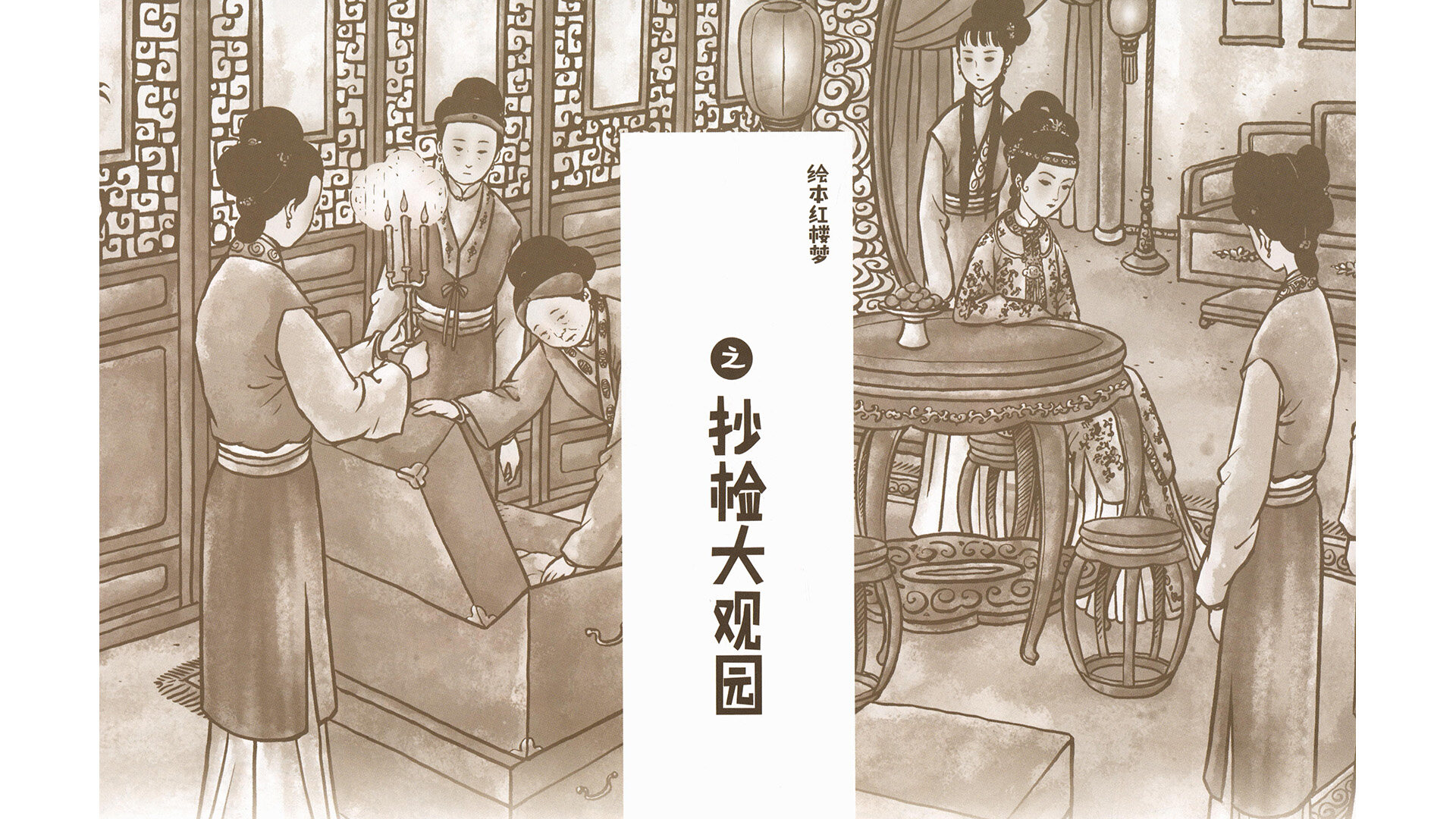 抄检大观园 绘本故事第3页