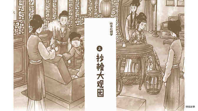 抄检大观园 绘本故事第3页
