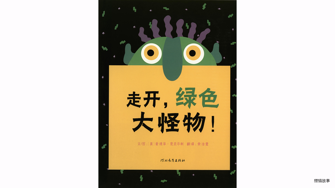 走开，绿色大怪物！绘本故事第2页
