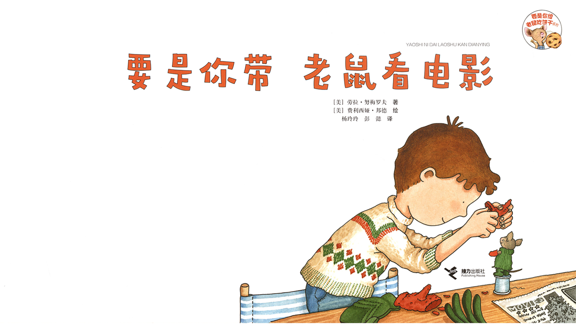 要是你带老鼠看电影绘本故事第3页