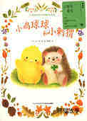小鸡球球和小刺猬