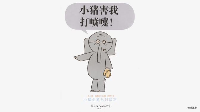 小猪害我打喷嚏！绘本故事第3页