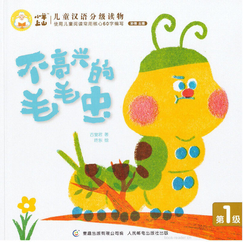 不高兴的毛毛虫绘本故事第2页