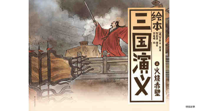火烧赤壁 