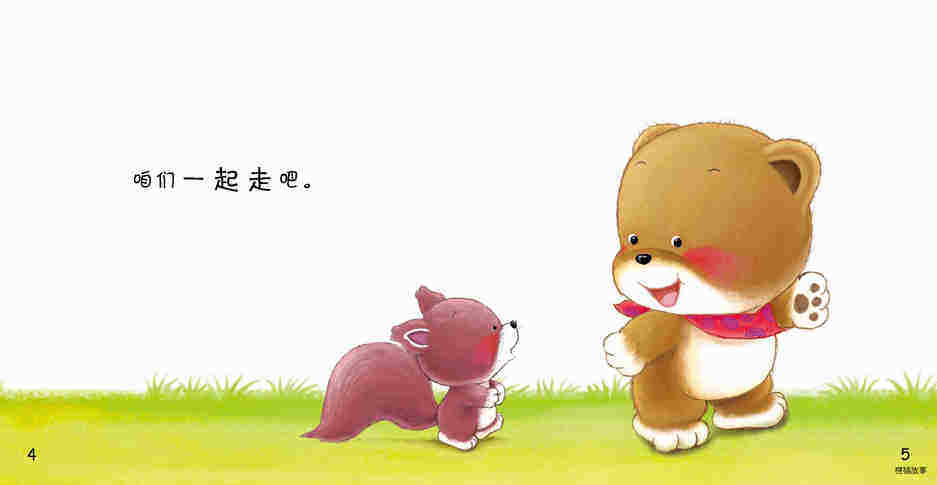 好习惯绘本：去幼儿园绘本故事第5页