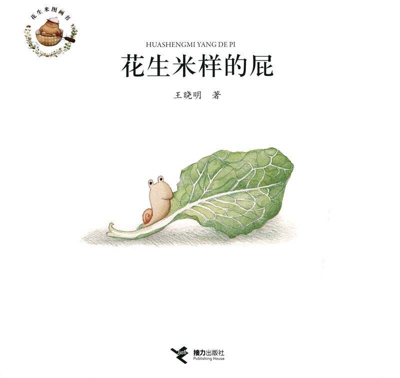 花生米样的屁绘本故事第1页