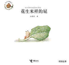 花生米样的屁绘本故事第1页