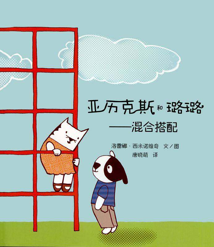 亚历克斯和璐璐——混合搭配绘本故事第1页