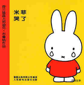米菲哭了