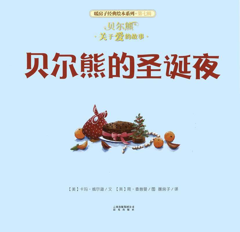 暖房子经典绘本系列·第七辑·贝尔熊:贝尔熊的圣诞夜绘本故事第1页