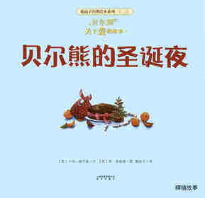 暖房子经典绘本系列·第七辑·贝尔熊:贝尔熊的圣诞夜绘本故事第1页