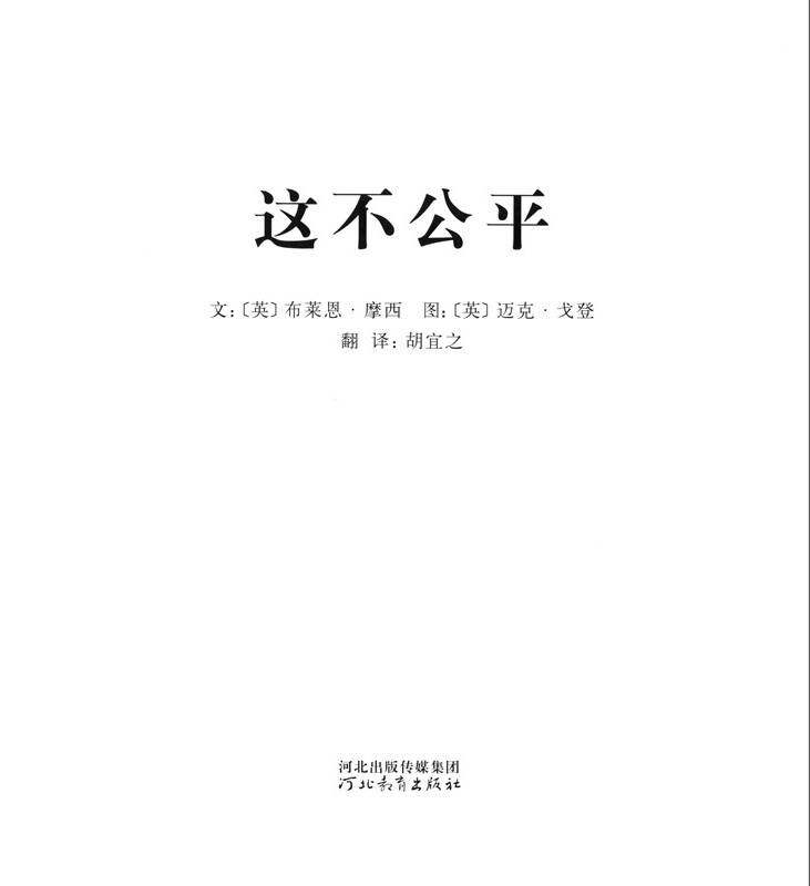 我的情绪绘本（全7册）——6这不公平绘本故事第1页