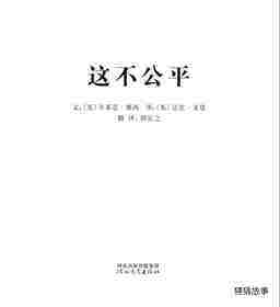 我的情绪绘本（全7册）——6这不公平绘本故事第1页