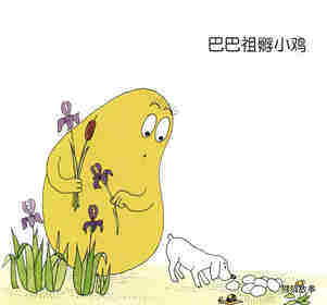 巴巴祖孵小鸡·巴巴爸爸当妈妈绘本故事第2页