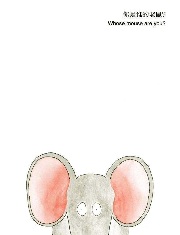 你是谁的老鼠绘本故事第2页