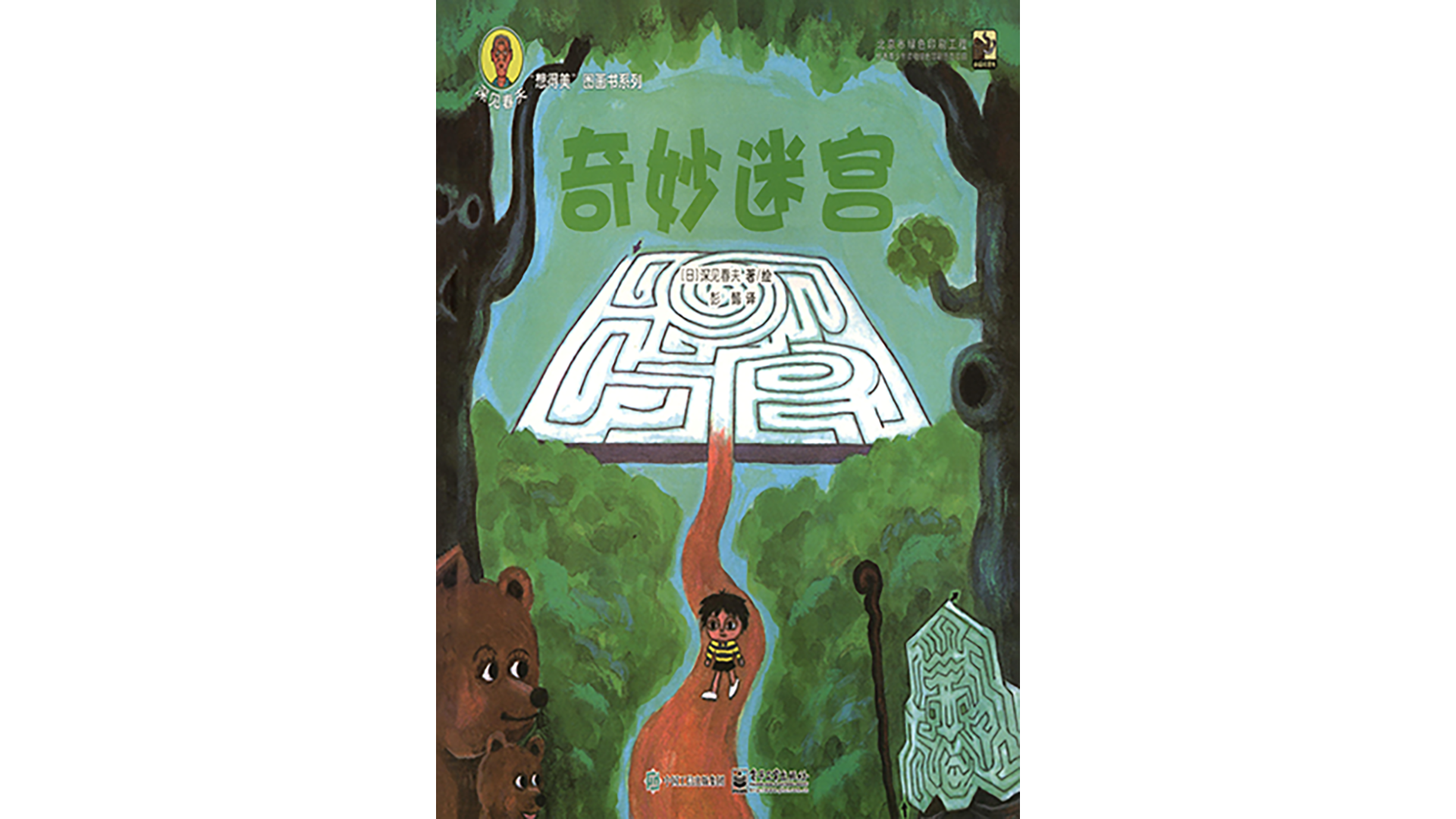 奇妙迷宫绘本故事第2页